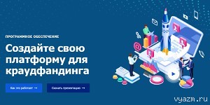 Разработайте свою платформу для краудлендинга